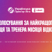 Голосування за найкращих тренера та гравця вересня відкрито!