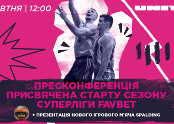 Пресконференція з нагоди старту сезону Суперліги Favbet: відеотрансляція — Федерація баскетболу України
