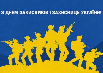 Українська Прем’єр-Ліга вітає із Днем захисника і захисниць України!