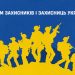 Українська Прем’єр-Ліга вітає із Днем захисника і захисниць України!