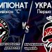 Перша ліга: відеотрансляція матчу 3 листопада — Федерація баскетболу України