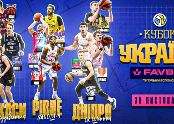 Кубок України: відеотрансляція матчів першого етапу 30 листопада — Федерація баскетболу України