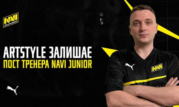 Народежний перемагати. Легендарний Artstyle покинув NAVI Junior