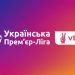 Затверджено дати і час початку матчів 18 туру VBET Української Прем’єр-Ліги сезону 2024/25