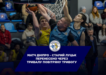 Гру Суперліги Favbet Дніпро — Старий Луцьк перенесено через повітряну тривогу — Федерація баскетболу України