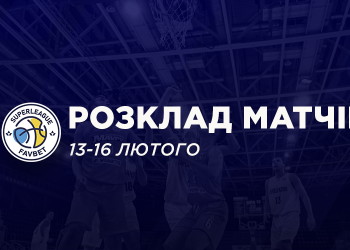 Суперліга Favbet: розклад трансляцій 13-16 лютого — Федерація баскетболу України