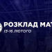 Суперліга Favbet: розклад трансляцій 13-16 лютого — Федерація баскетболу України
