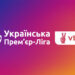 Затверджено дати і час початку матчів 23-го туру VBET Української Прем’єр-Ліги сезону-2024/25
