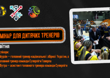 У Хмельницькому пройде семінар для дитячих тренерів — Федерація баскетболу України