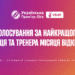 Голосування за найкращих тренера та гравця квітня відкрито!