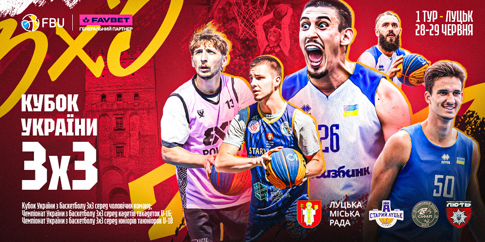 Чемпіонат України з баскетболу 3х3 в категоріях U-16 та U-18: відеотрансляція туру в Луцьку