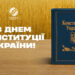 Українська Прем’єр-Ліга вітає із Днем Конституції України!