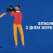 Українська Прем’єр-Ліга вітає із Днем журналіста України!