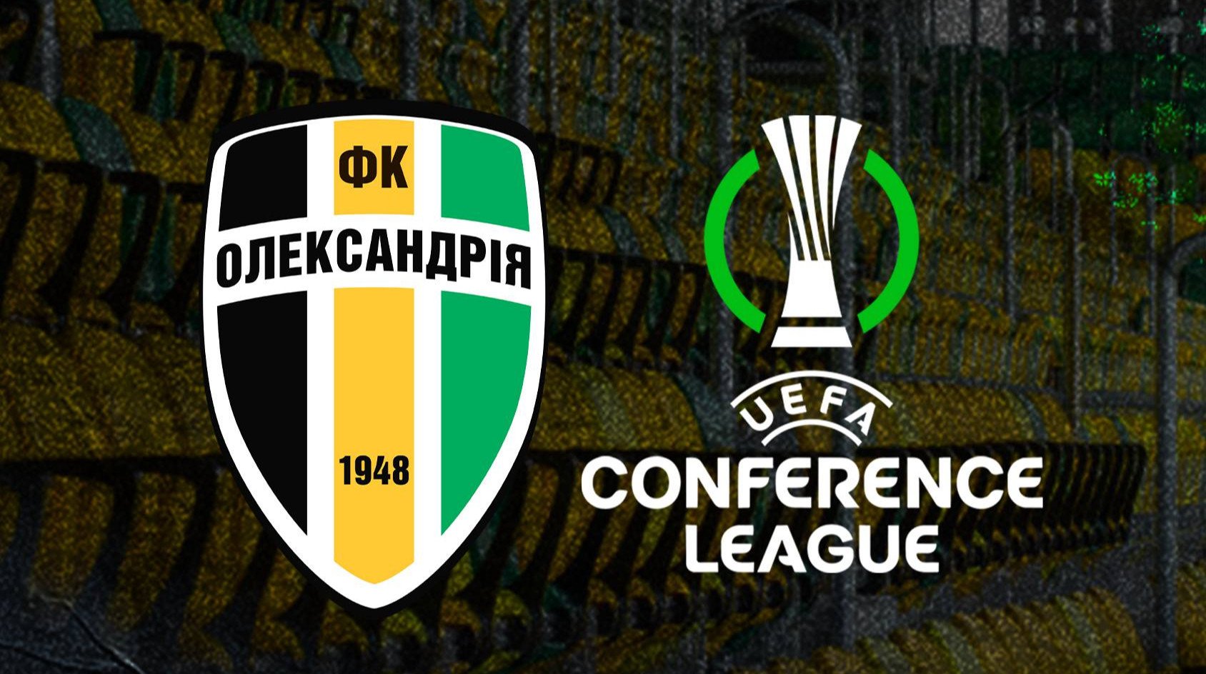 Два еврокубковых матча «Александрии» пройдут без присутствия гостевых болельщиков