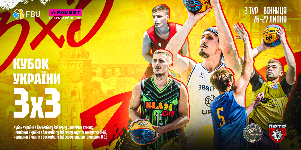 Третій етап Кубку України 3х3 у Вінниці: відеотрансляція