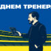 Українська Прем’єр-Ліга вітає із Днем тренера!