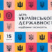 Українська Прем’єр-Ліга вітає із Днем Української Державності
