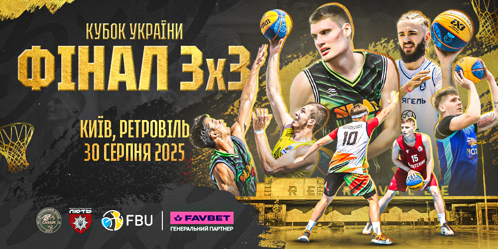 Фінальний етап Кубку України-2025 з баскетболу 3х3 пройде у Києві 30 серпня