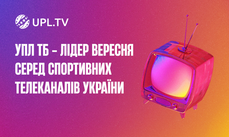 УПЛ.ТБ став абсолютним лідером вересня серед спортивних телеканалів України