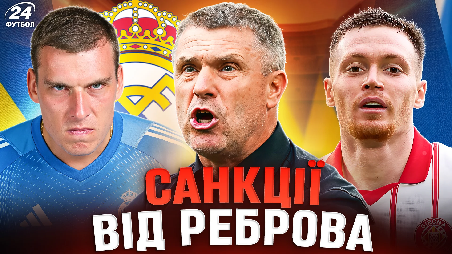 Колаж: Футбол 24