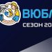 Фінал чотирьох ВЮБЛ серед дівчат 2010 року: відеотрансляція матчів 3 травня — Баскетбол