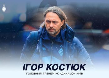 Костюк официально возглавил «Динамо Киев»