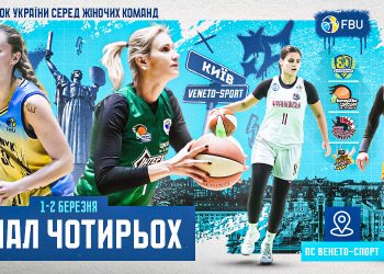 Купуйте квитки на Фінал чотирьох жіночого Кубка України — Баскетбол