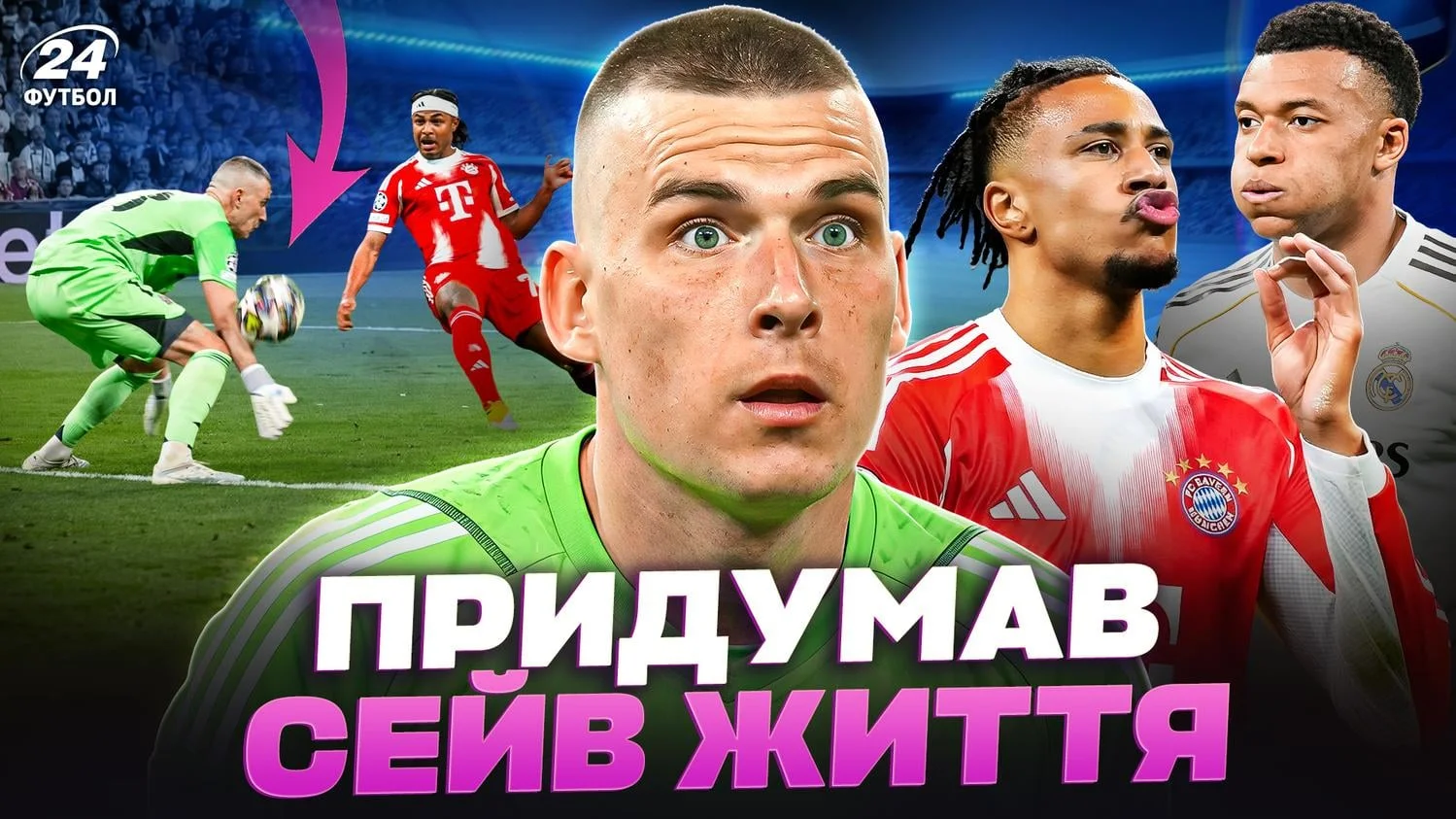 Колаж "Футбол 24"