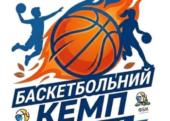 Програма літнього баскетбольного табору, який організовує Федерація баскетболу Київщини за підтримки ФБУ — Баскетбол