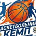 Програма літнього баскетбольного табору, який організовує Федерація баскетболу Київщини за підтримки ФБУ — Баскетбол
