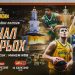 Розпочато продаж квитків на Фінал чотирьох чоловічого Кубка України — Баскетбол