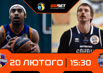 Суперліга GGBET: відеотрансляція матчів 20 лютого — Баскетбол