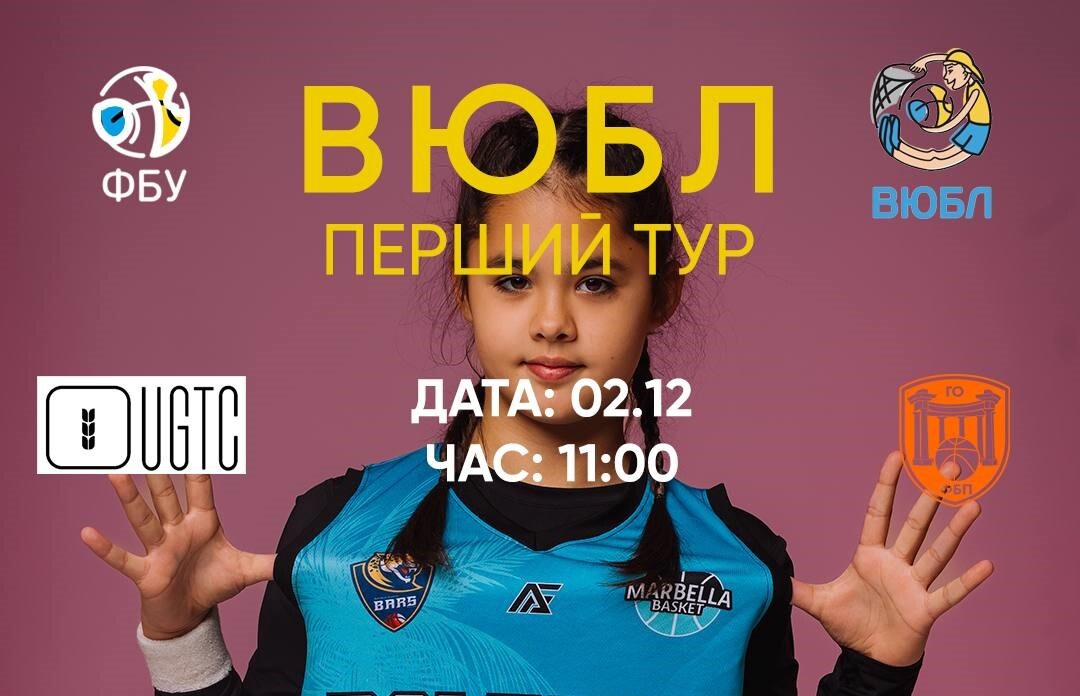 ВЮБЛ серед дівчат 2009 року народження: відеотрансляція матчів 2 грудня