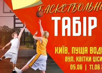 Запрошуємо дівчат 2010-2014 року народження на літній баскетбольний табір — Баскетбол