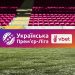 Затверджено дати і час початку матчів 28 туру VBET Української Прем’єр-Ліги сезону 2025/26
